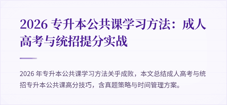 2026 专升本公共课学习方法：成人高考与统招提分实战