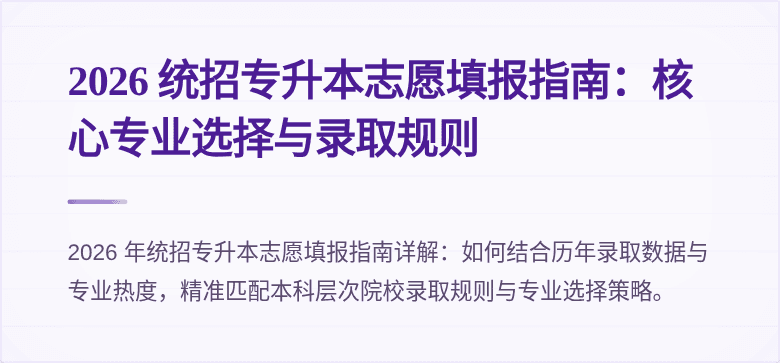 2026 统招专升本志愿填报指南:核心专业选择与录取规则