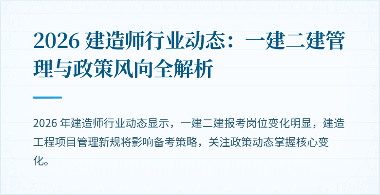 2026 建造师行业动态：一建二建管理与政策风向全解析