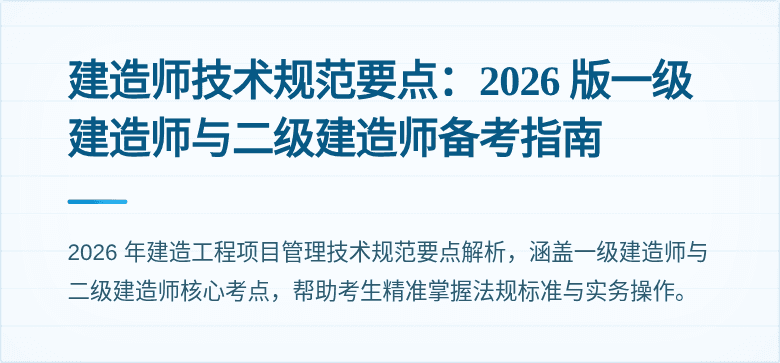 建造师技术规范要点：2026 版一级建造师与二级建造师备考指南