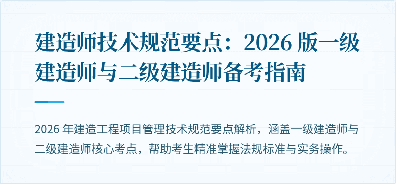 建造师技术规范要点：2026 版一级建造师与二级建造师备考指南