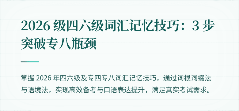 2026 级四六级词汇记忆技巧:3 步突破专八瓶颈
