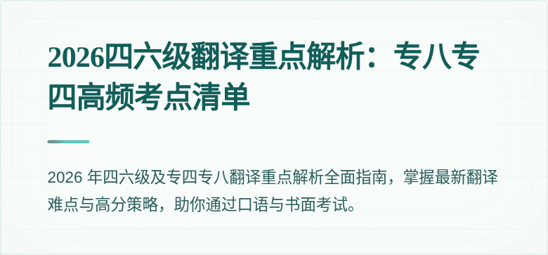 2026四六级翻译重点解析:专八专四高频考点清单