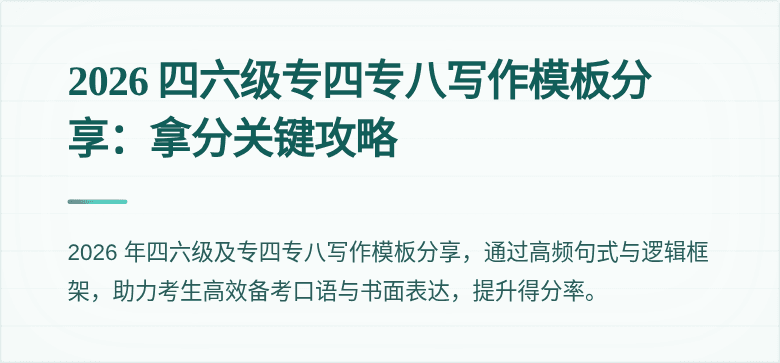 2026 四六级专四专八写作模板分享:拿分关键攻略