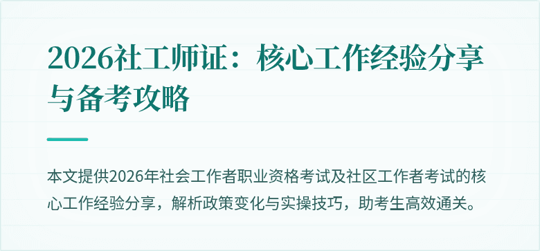 2026社工师证：核心工作经验分享与备考攻略