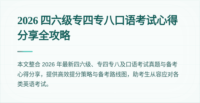 2026 四六级专四专八口语考试心得分享全攻略