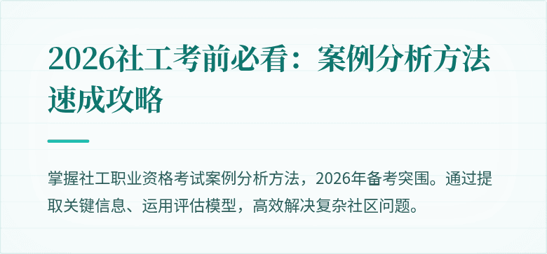 2026社工考前必看：案例分析方法速成攻略