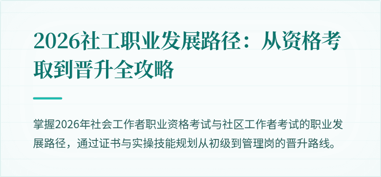 2026社工职业发展路径：从资格考取到晋升全攻略