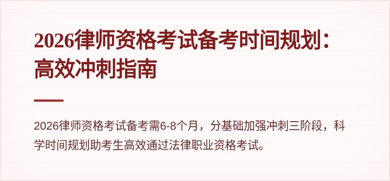 2026律师资格考试备考时间规划：高效冲刺指南