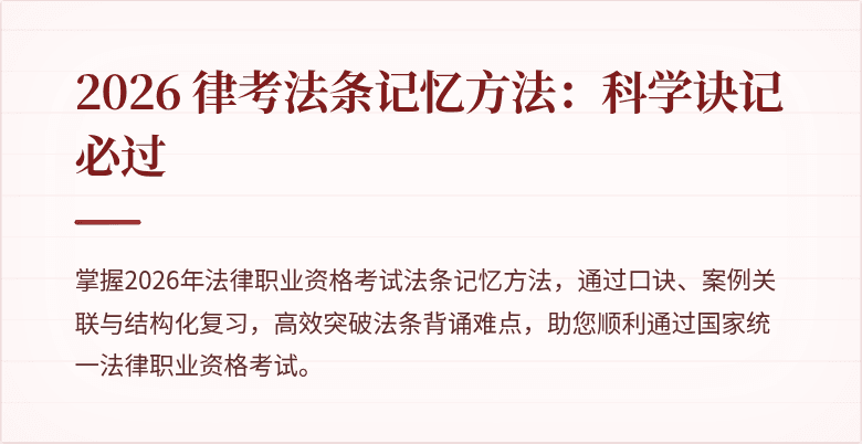 2026 律考法条记忆方法：科学诀记必过