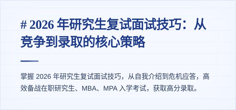 # 2026 年研究生复试面试技巧：从竞争到录取的核心策略