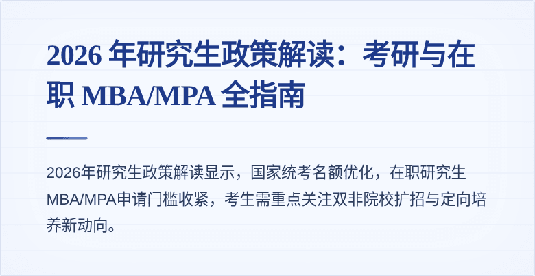 2026 年研究生政策解读：考研与在职 MBA/MPA 全指南