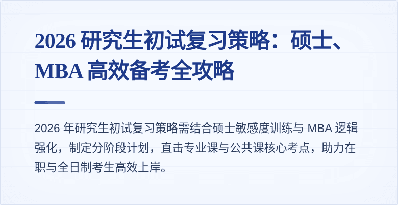 2026 研究生初试复习策略：硕士、MBA 高效备考全攻略