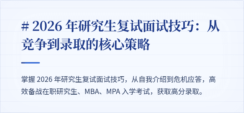 # 2026 年研究生复试面试技巧:从竞争到录取的核心策略