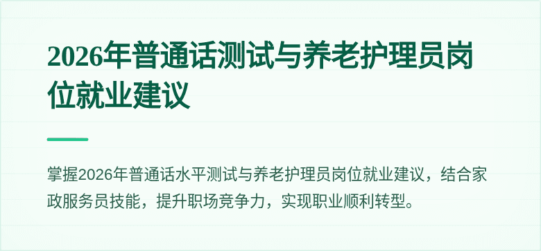 2026年普通话测试与养老护理员岗位就业建议