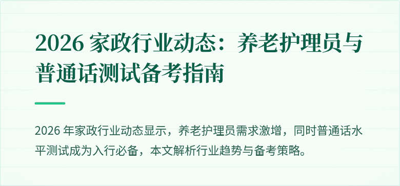 2026 家政行业动态:养老护理员与普通话测试备考指南