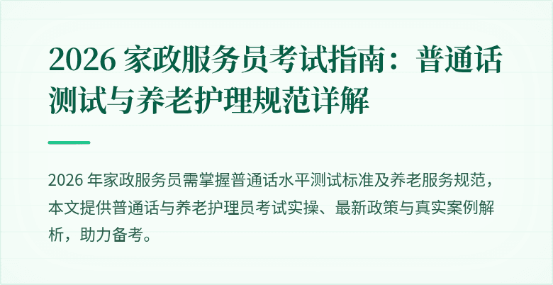2026 家政服务员考试指南:普通话测试与养老护理规范详解