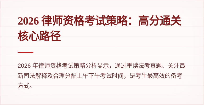 2026 律师资格考试策略：高分通关核心路径