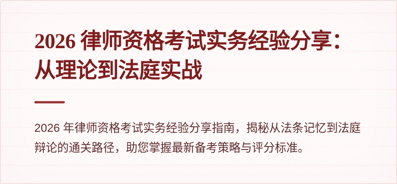 2026 律师资格考试实务经验分享：从理论到法庭实战