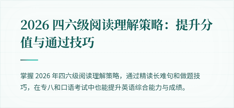 2026 四六级阅读理解策略:提升分值与通过技巧