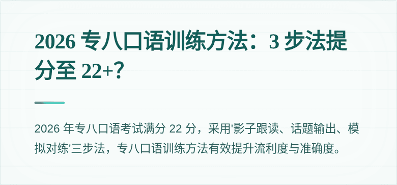 2026 专八口语训练方法:3 步法提分至 22+?