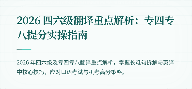 2026 四六级翻译重点解析:专四专八提分实操指南
