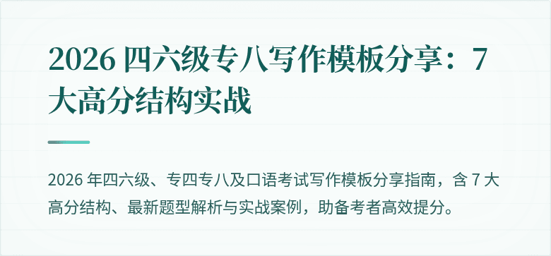 2026 四六级专八写作模板分享：7 大高分结构实战