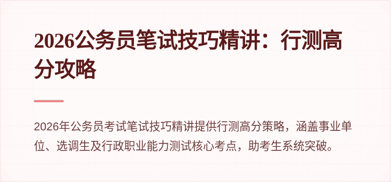 2026公务员笔试技巧精讲:行测高分攻略