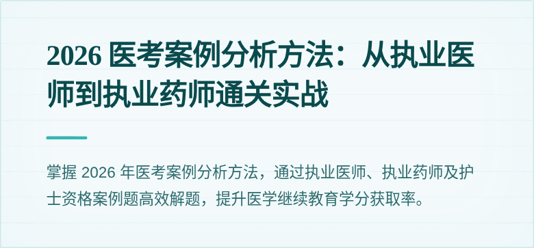 2026 医考案例分析方法：从执业医师到执业药师通关实战
