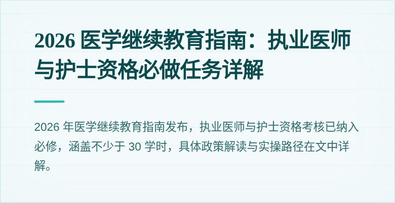 2026 医学继续教育指南：执业医师与护士资格必做任务详解
