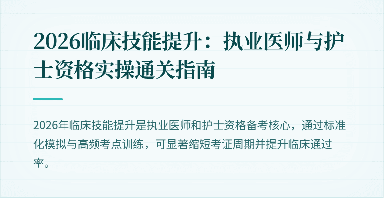 2026临床技能提升：执业医师与护士资格实操通关指南