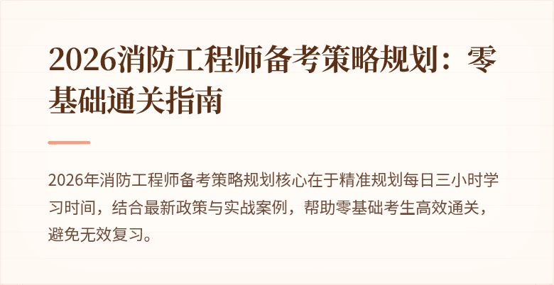2026消防工程师备考策略规划：零基础通关指南