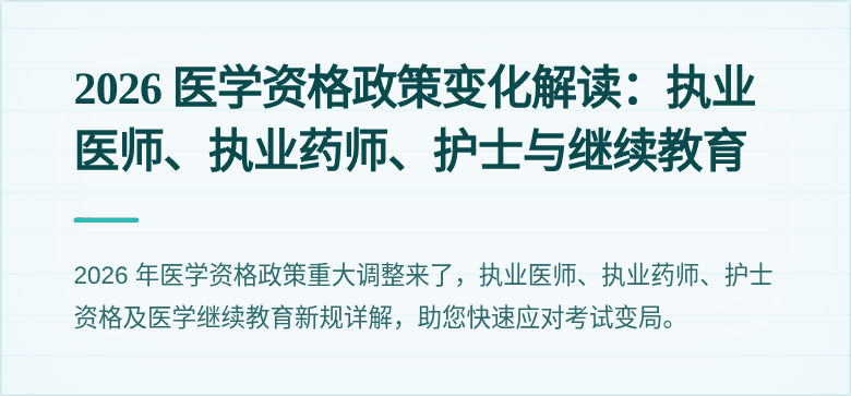 2026 医学资格政策变化解读：执业医师、执业药师、护士与继续教育