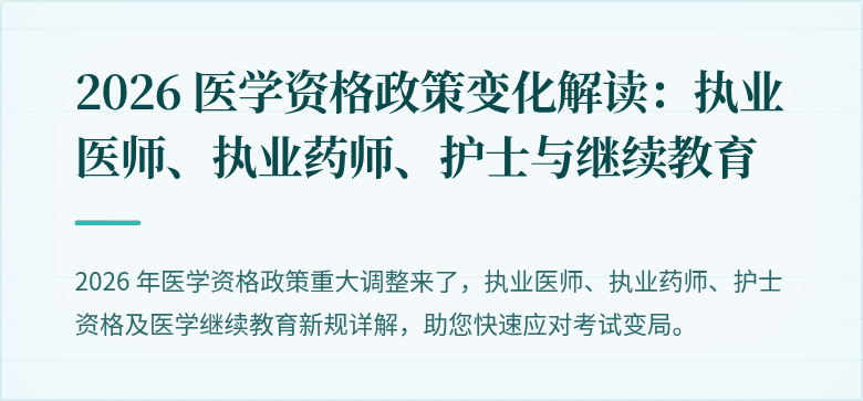 2026 医学资格政策变化解读：执业医师、执业药师、护士与继续教育