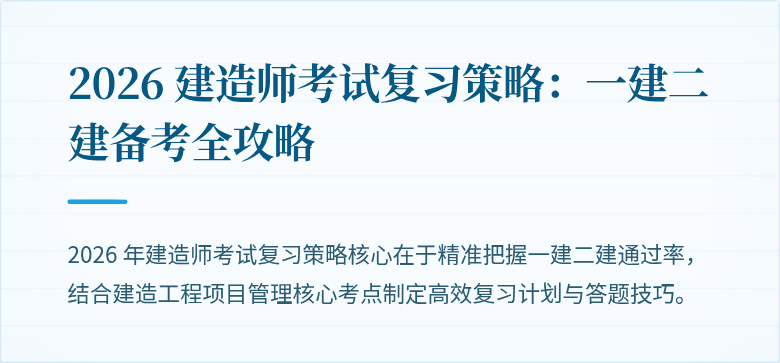 2026 建造师考试复习策略:一建二建备考全攻略