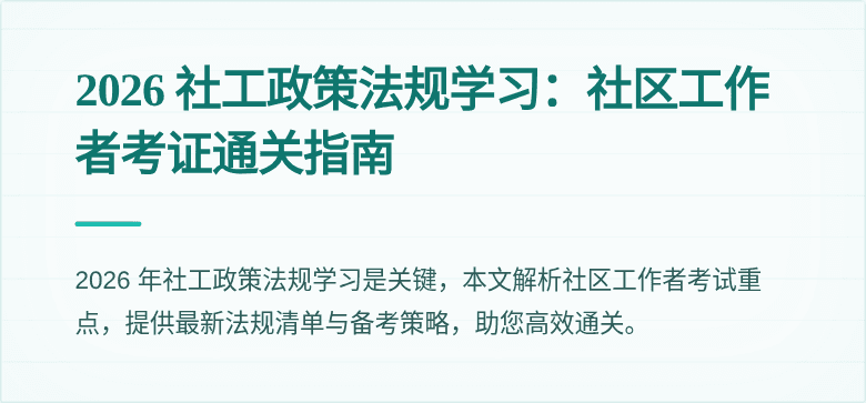 2026 社工政策法规学习：社区工作者考证通关指南