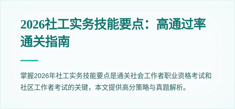 2026社工实务技能要点:高通过率通关指南