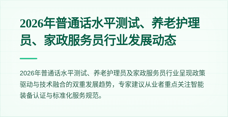 2026年普通话水平测试、养老护理员、家政服务员行业发展动态