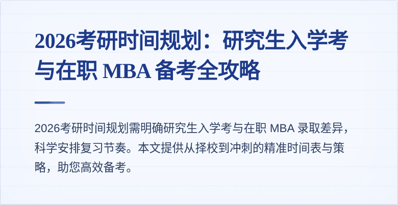 2026考研时间规划:研究生入学考与在职 MBA 备考全攻略