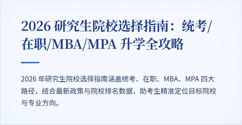 2026 研究生院校选择指南:统考/在职/MBA/MPA 升学全攻略