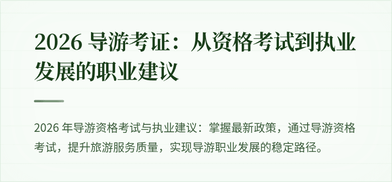 2026 导游考证:从资格考试到执业发展的职业建议