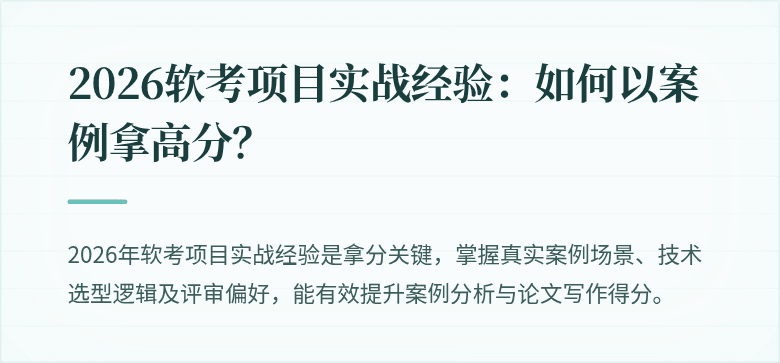 2026软考项目实战经验：如何以案例拿高分？