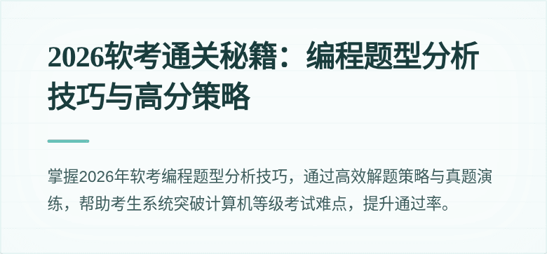 2026软考通关秘籍：编程题型分析技巧与高分策略