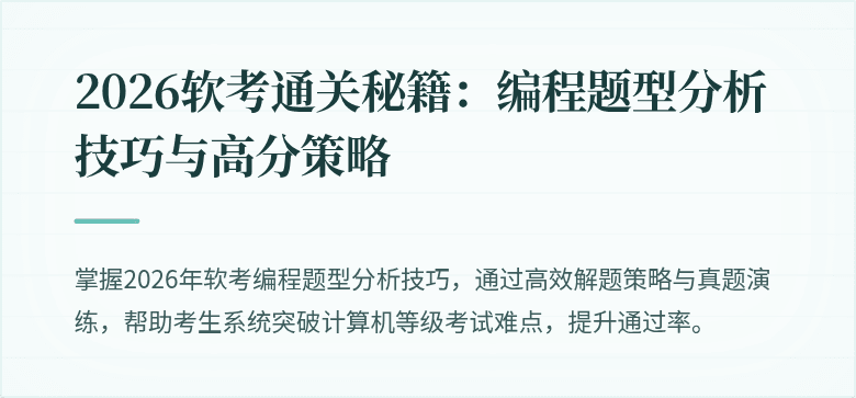 2026软考通关秘籍：编程题型分析技巧与高分策略