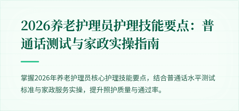 2026养老护理员护理技能要点:普通话测试与家政实操指南
