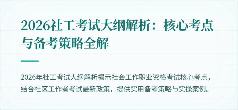 2026社工考试大纲解析:核心考点与备考策略全解