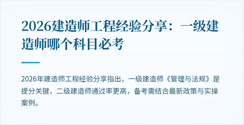 2026建造师工程经验分享:一级建造师哪个科目必考
