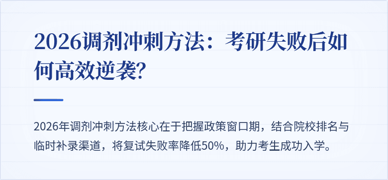 2026调剂冲刺方法：考研失败后如何高效逆袭？