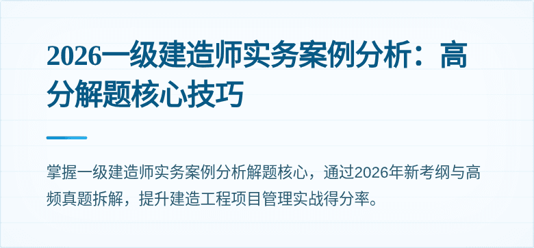 2026一级建造师实务案例分析:高分解题核心技巧