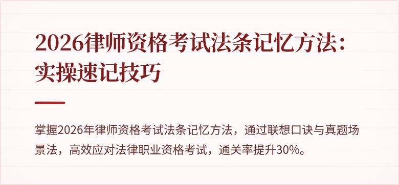 2026律师资格考试法条记忆方法:实操速记技巧
